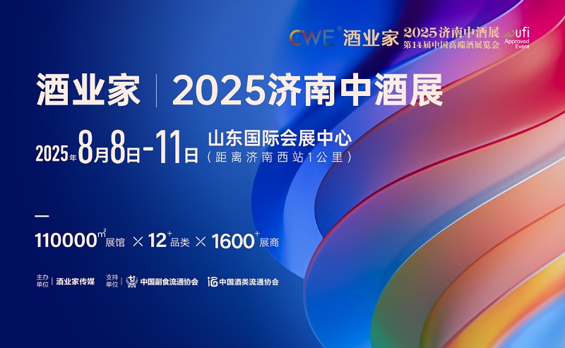 2025濟(jì)南中酒展暨第14屆中國高端酒展覽會(m.hnhuay.cn)