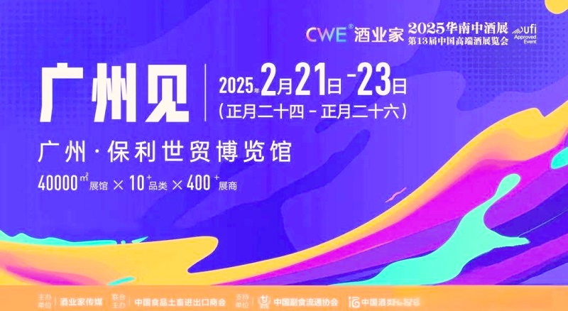 2025年第13屆中國高端酒展覽會與第5屆華南中酒展(m.hnhuay.cn)