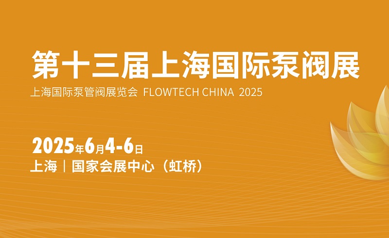 2025年第十三屆上海國際泵閥展覽會（FLOWTECH CHINA ）(m.hnhuay.cn)