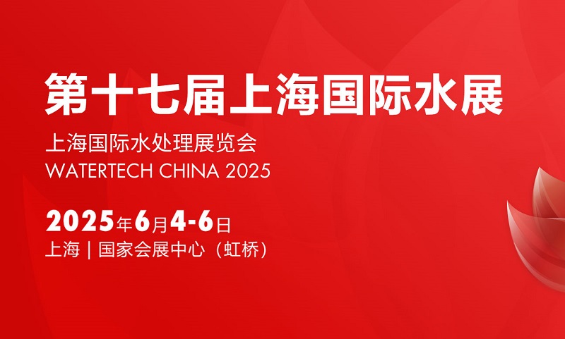 2025年第十七屆上海國際水展（WATERTECH CHINA上海水處理展）(m.hnhuay.cn)