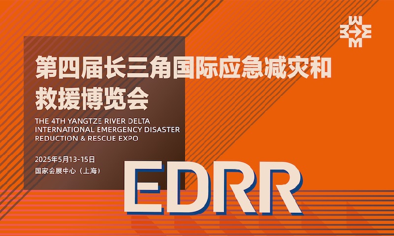 2025年第四屆長三角國際應急減災和救援博覽會EDRR(m.hnhuay.cn)