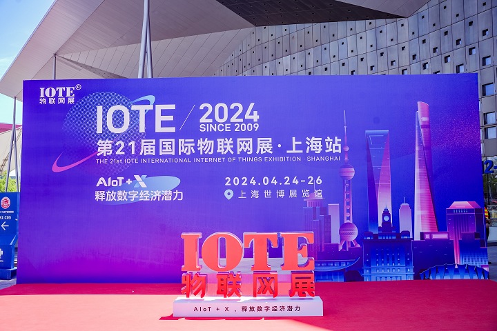 上海國際物聯網展覽會IOTE(m.hnhuay.cn)
