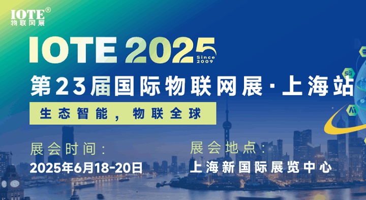 2025年第二十三屆國際物聯網展上海站（IOTE上海物聯網展）(m.hnhuay.cn)