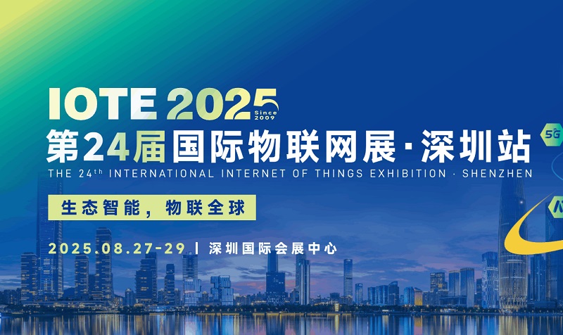 2025年第二十四屆深圳國際物聯網展覽會IOTE(m.hnhuay.cn)