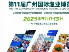 2025年第11屆廣州國際漁業博覽會|水產養殖展會|養殖恒溫機展會