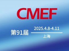 2025年第91屆上海醫療器械展會CMEF
