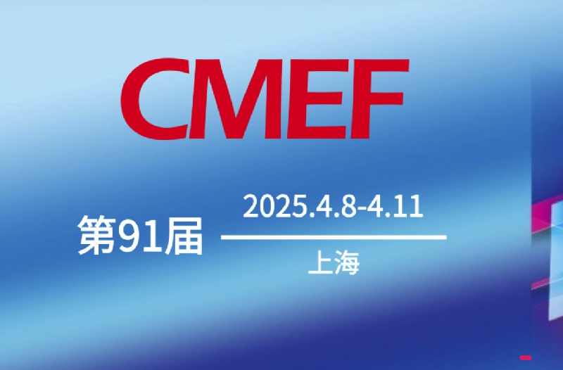 2025年第91屆上海醫療器械展會CMEF(m.hnhuay.cn)