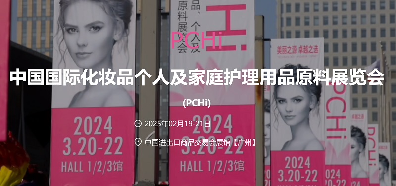 2025年中國國際化妝品個人及家庭護理用品原料展覽會 (PCHi) (m.hnhuay.cn)