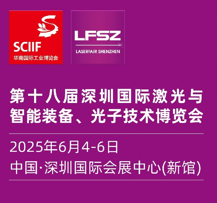 2025第十八屆深圳國際激光展覽會(m.hnhuay.cn)