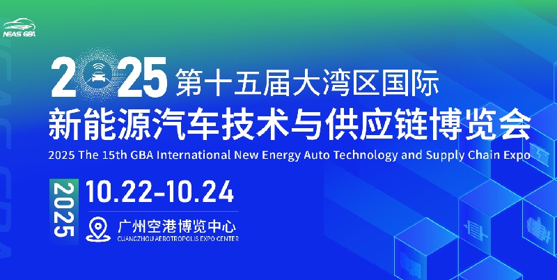 2025第十五屆大灣區(qū)國(guó)際新能源汽車技術(shù)與供應(yīng)鏈博覽會(huì)(NEAS GBA)(m.hnhuay.cn)