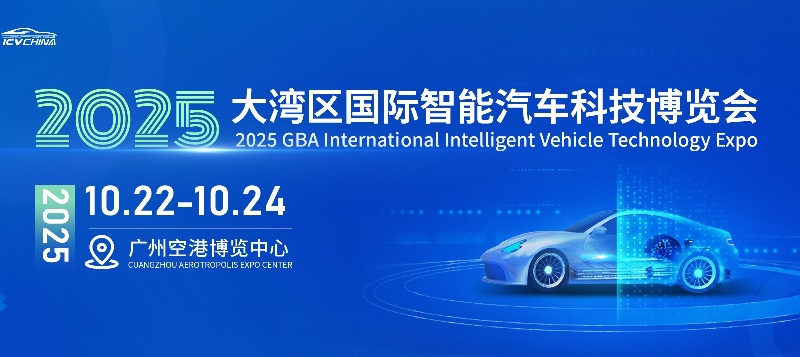 2025大灣區國際智能汽車科技博覽會（ICV CHINA）(m.hnhuay.cn)