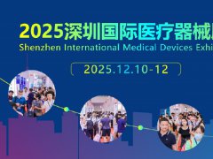 2025年第47屆深圳國際醫(yī)療器械展覽會（CMEH深圳醫(yī)博會）