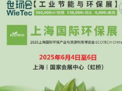 2025年上海國際環保展覽會（ECOTECH CHINA）將于6月4日至6日舉行