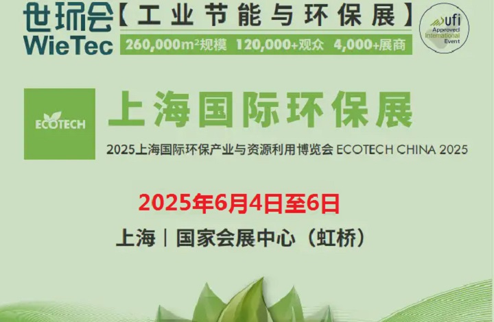 2025年上海國際環(huán)保展覽會（ECOTECH CHINA）將于6月4日至6日舉行(m.hnhuay.cn)