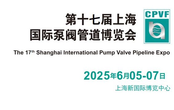 2025年第十七屆上海國際泵閥管道博覽會（CPVF）(m.hnhuay.cn)