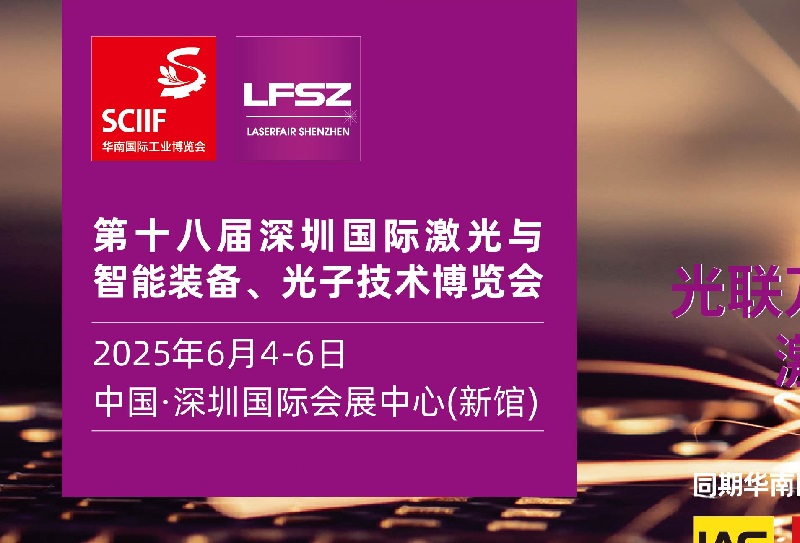 2025年第18屆深圳國際激光展覽會舉辦時間地點(m.hnhuay.cn)