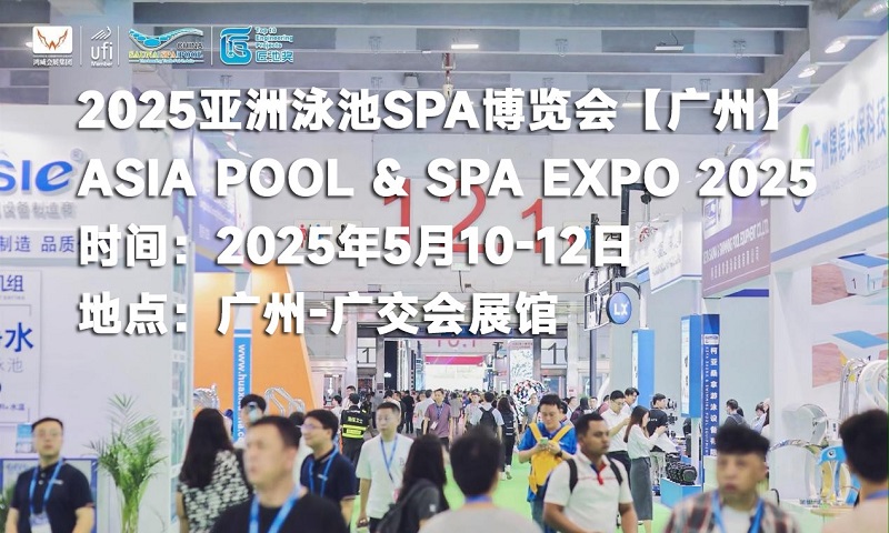 2025年第20屆廣州國際泳池SPA展覽會(m.hnhuay.cn)