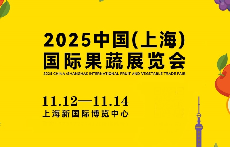 2025中國(上海)國際果蔬展覽會(huì)AISA FRESH（萬果會(huì)）(m.hnhuay.cn)