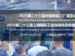 2025第23屆智能工廠展|工業(yè)自動化展|機(jī)器人展覽會