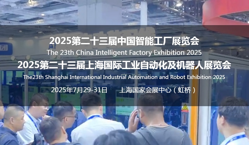 2025第23屆上海工業(yè)自動(dòng)化展SIA-機(jī)器人展覽會(huì)(m.hnhuay.cn)