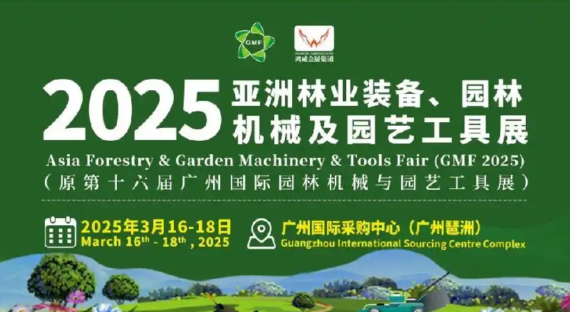 2025年廣州國際園林機械展GMF(m.hnhuay.cn)