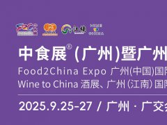 2025年中食展暨廣州國際食品食材展、廣州國際食品飲料展覽會