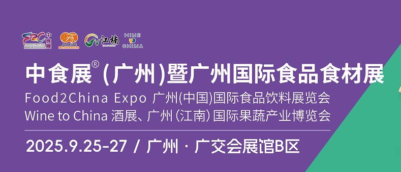 2025年中食展暨廣州國際食品食材展、廣州國際食品飲料展覽會(m.hnhuay.cn)