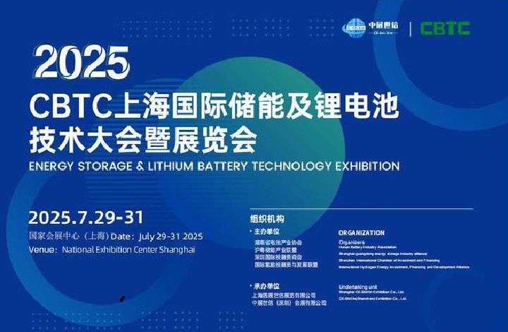 2025年上海國際鋰電池及儲能展覽會CBTC(m.hnhuay.cn)