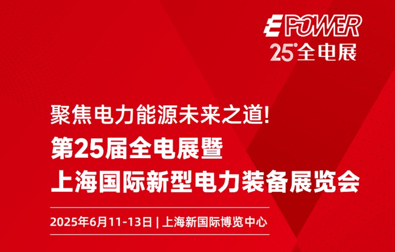 第二十五屆上海電力裝備展EPOWER將于2025年6月11-13日舉行(m.hnhuay.cn)