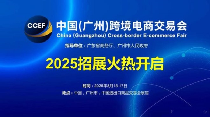 2025中國（廣州）跨境電商交易會（CCEF廣州跨交會）(m.hnhuay.cn)
