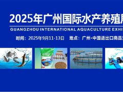 廣州水產養殖展-2025廣州國際水產展覽會