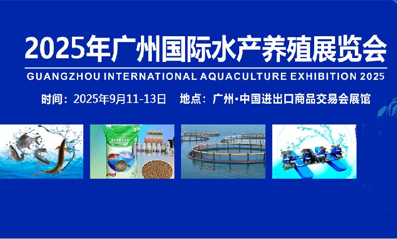 廣州水產養殖展-2025廣州國際水產展覽會(m.hnhuay.cn)