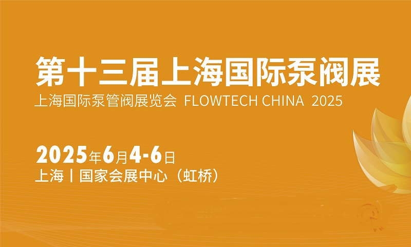 六月相約2025年上海國際泵閥展!內附具體時間+報名入口(m.hnhuay.cn)