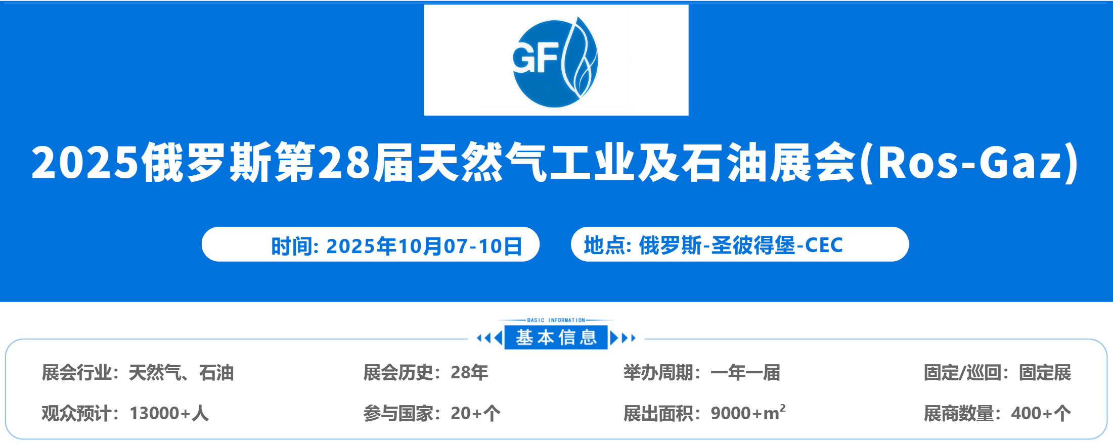 2025俄羅斯第28屆天然氣工業及石油展會（Ros-Gaz-expo）圣彼得堡，已啟動選位(m.hnhuay.cn)