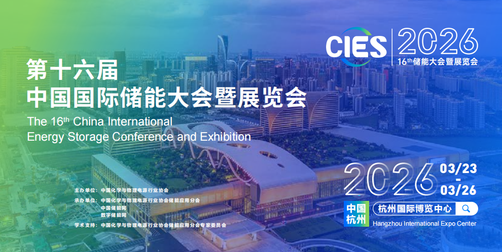 2026CIES第16屆中國國際儲能大會暨展覽會（杭州儲能展）(m.hnhuay.cn)