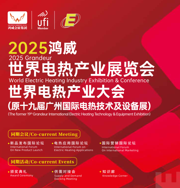 2025世界電熱產業展覽會暨世界電熱產業大會 (m.hnhuay.cn)