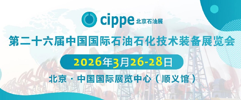 2026第二十六屆北京石油展cippe(m.hnhuay.cn)