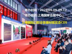 2025年上海國際口腔展CDS