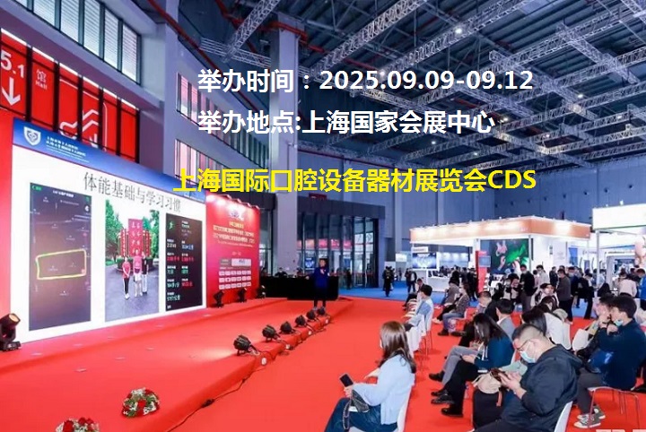 2025年上海國際口腔展CDS(m.hnhuay.cn)