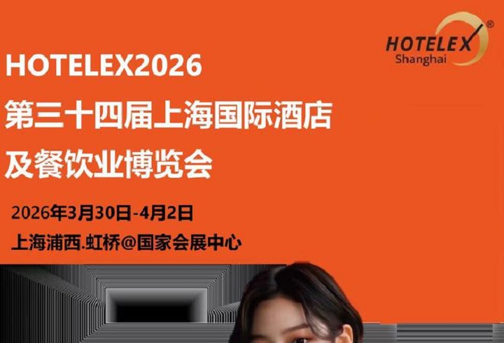 2026第三十四屆上海國際酒店及餐飲業博覽會HOTELEX(m.hnhuay.cn)