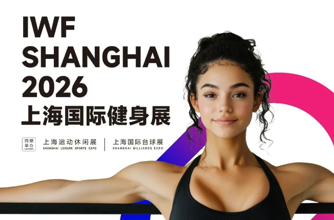 2026上海國際健身展|第13屆運動健身器材展|IWF健身展(m.hnhuay.cn)