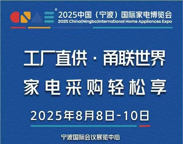 2025寧波家電展、2025寧波小家電展、2025寧波電器展(m.hnhuay.cn)