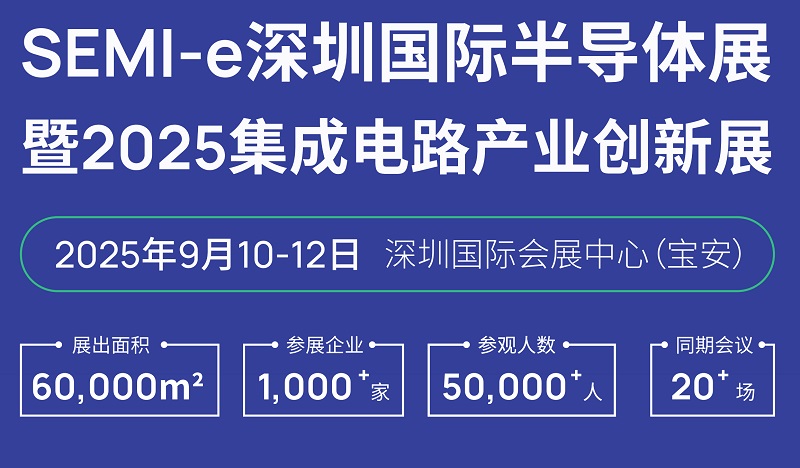 2025年深圳半導體展覽會SEMI-e暨集成電路產業創新展(m.hnhuay.cn)