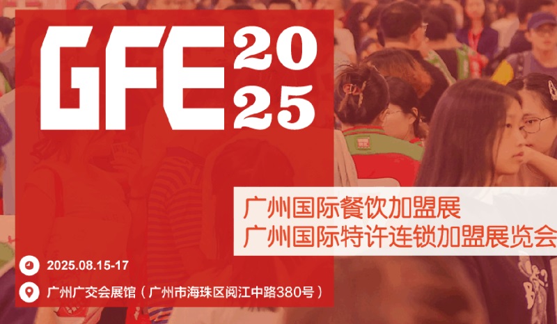 GFE2025第49屆廣州特許連鎖加盟展覽會(m.hnhuay.cn)
