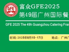2025第49屆廣州國際餐飲加盟展覽會GFE