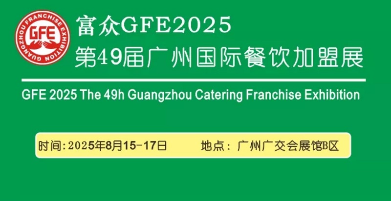 2025第49屆廣州國際餐飲加盟展覽會GFE(m.hnhuay.cn)