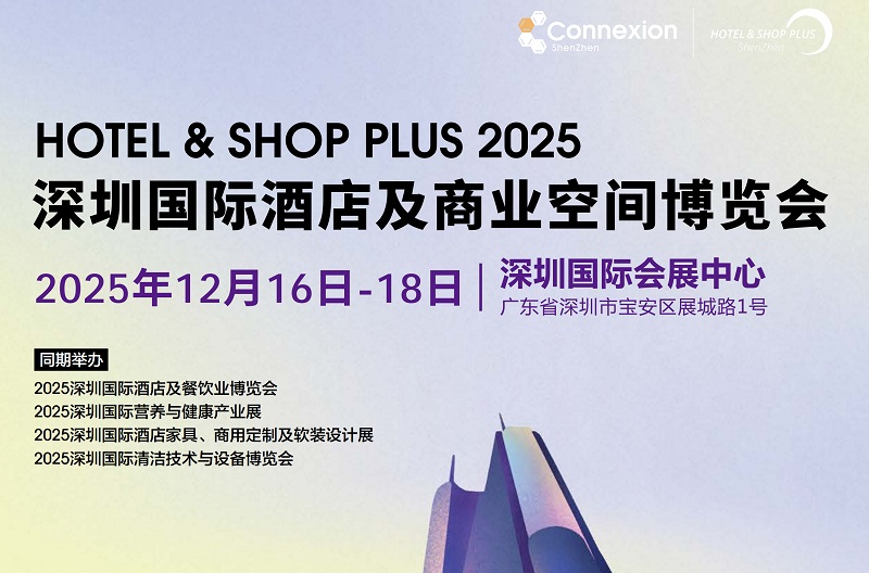 2025深圳國際酒店及商業空間博覽會（Hotel & Shop Plus）(m.hnhuay.cn)