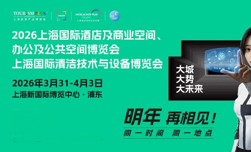 2026年第34屆上海國際酒店及商業(yè)空間、辦公及公共空間博覽會(m.hnhuay.cn)