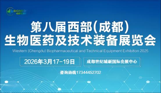 2026第八屆西部（成都）生物醫藥及技術裝備展覽會(m.hnhuay.cn)