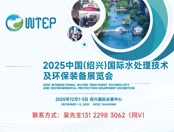 WTEP2025中國（紹興）國際水處理技術及環保裝備展覽會(m.hnhuay.cn)